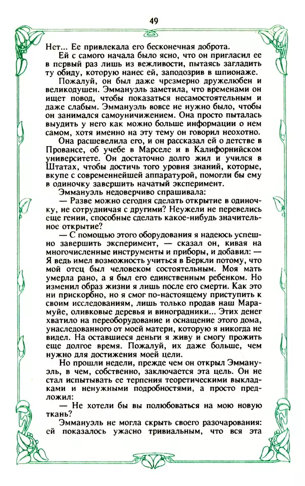 Эммануэль Арсан - Эммануэль или любовь к искусству - Страница № 50