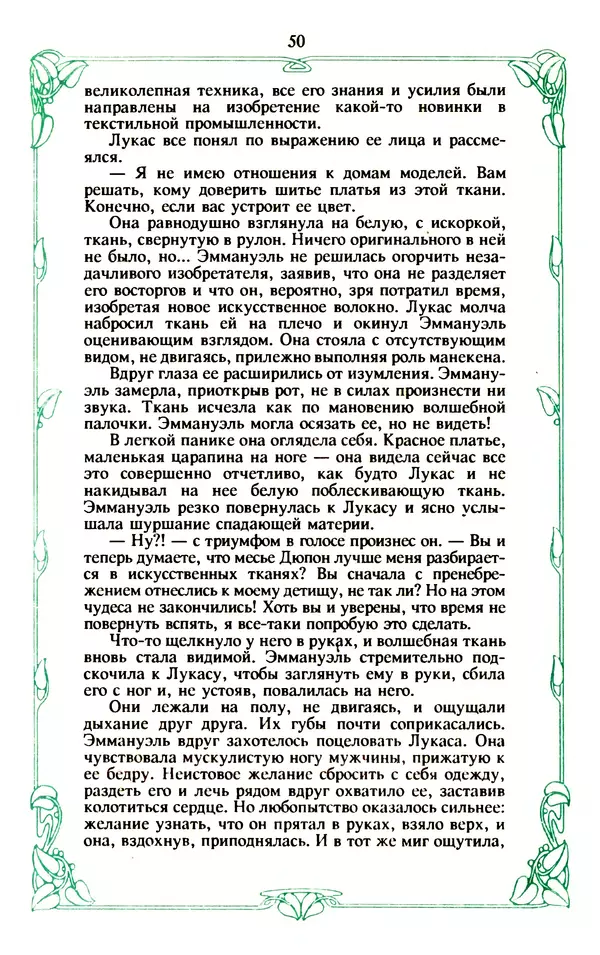 Эммануэль Арсан - Эммануэль или любовь к искусству - Страница № 51