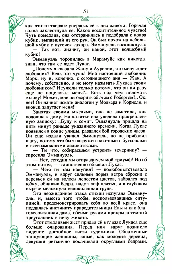 Эммануэль Арсан - Эммануэль или любовь к искусству - Страница № 52