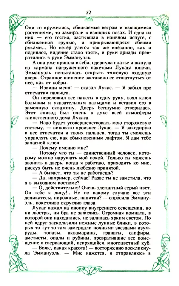 Эммануэль Арсан - Эммануэль или любовь к искусству - Страница № 53