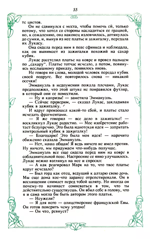 Эммануэль Арсан - Эммануэль или любовь к искусству - Страница № 56