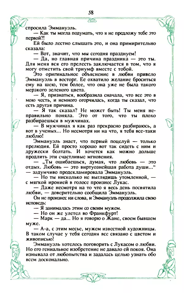 Эммануэль Арсан - Эммануэль или любовь к искусству - Страница № 59