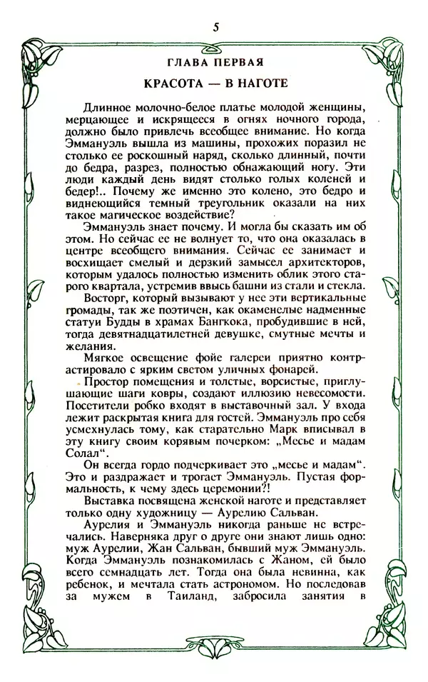Эммануэль Арсан - Эммануэль или любовь к искусству - Страница № 6