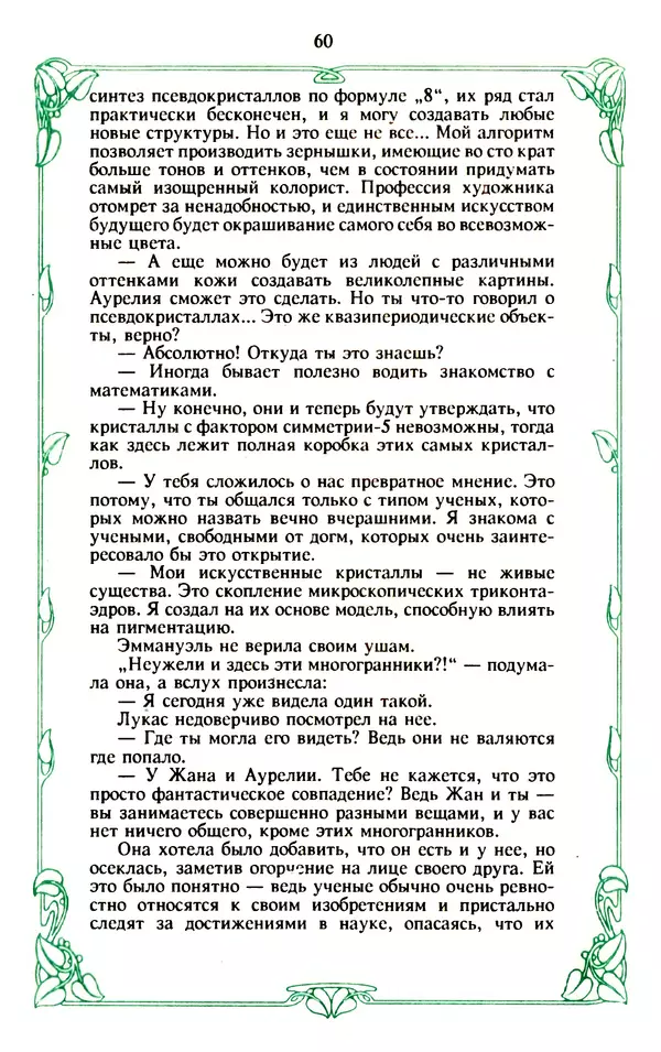 Эммануэль Арсан - Эммануэль или любовь к искусству - Страница № 61