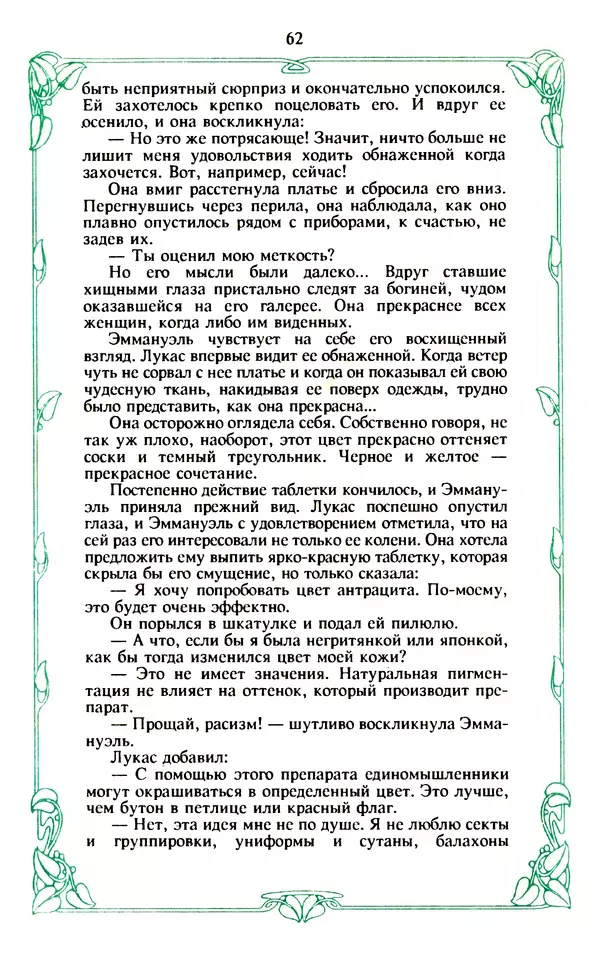 Эммануэль Арсан - Эммануэль или любовь к искусству - Страница № 63