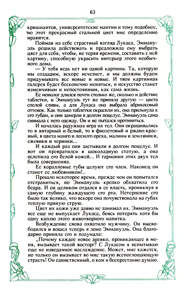 Эммануэль Арсан - Эммануэль или любовь к искусству - Страница № 64