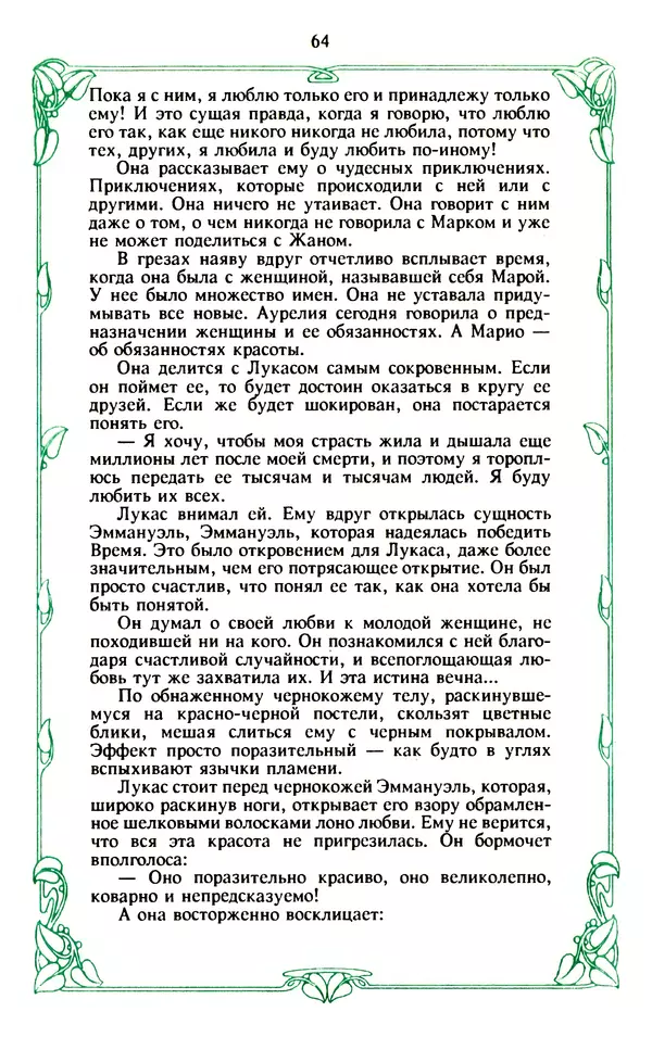 Эммануэль Арсан - Эммануэль или любовь к искусству - Страница № 65
