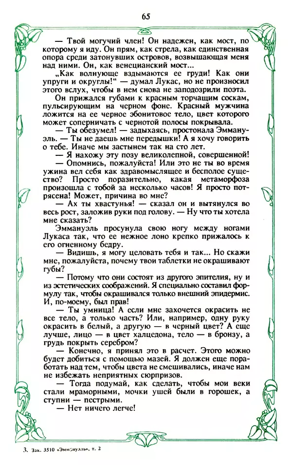 Эммануэль Арсан - Эммануэль или любовь к искусству - Страница № 66