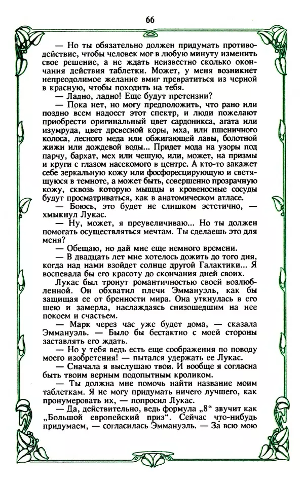 Эммануэль Арсан - Эммануэль или любовь к искусству - Страница № 67