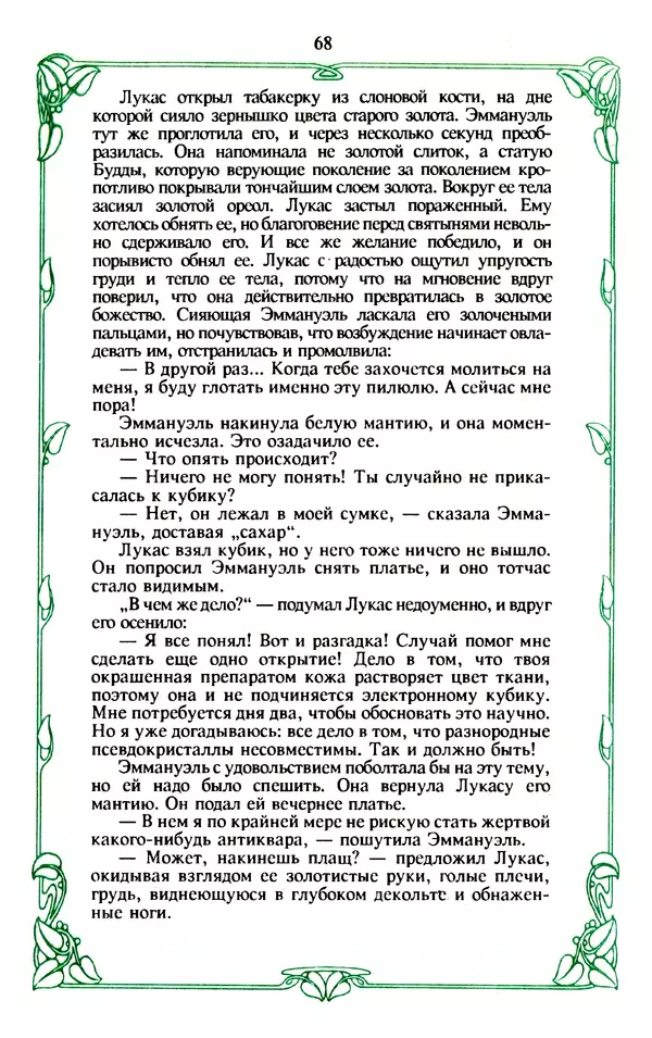 Эммануэль Арсан - Эммануэль или любовь к искусству - Страница № 69