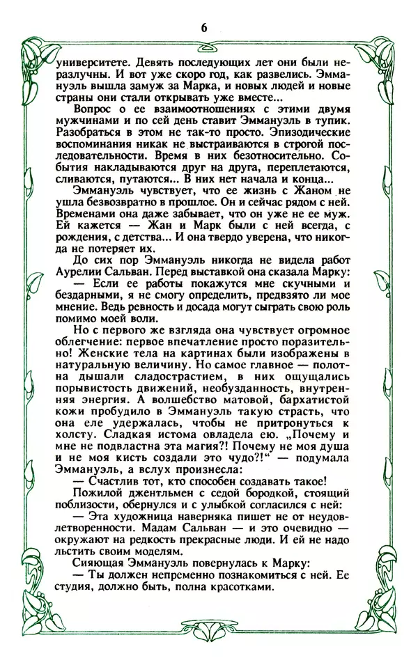 Эммануэль Арсан - Эммануэль или любовь к искусству - Страница № 7