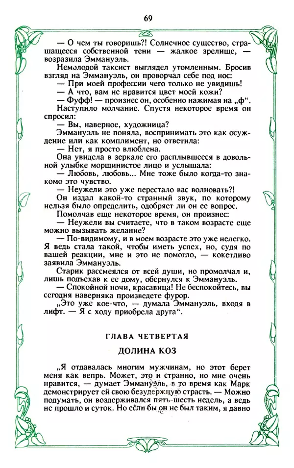 Эммануэль Арсан - Эммануэль или любовь к искусству - Страница № 70