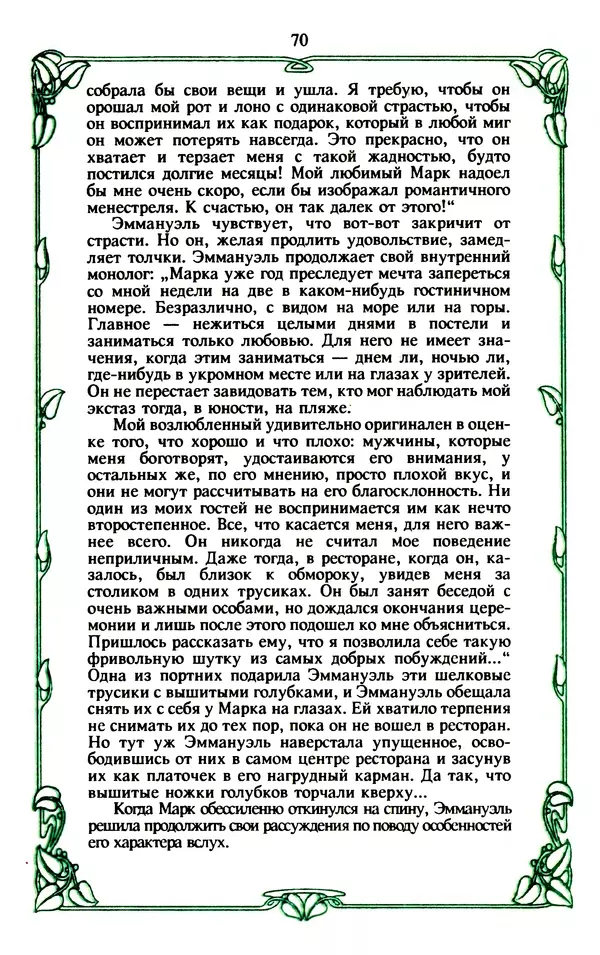 Эммануэль Арсан - Эммануэль или любовь к искусству - Страница № 71