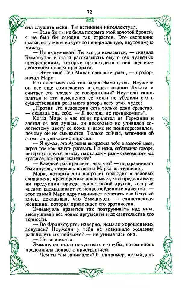 Эммануэль Арсан - Эммануэль или любовь к искусству - Страница № 73