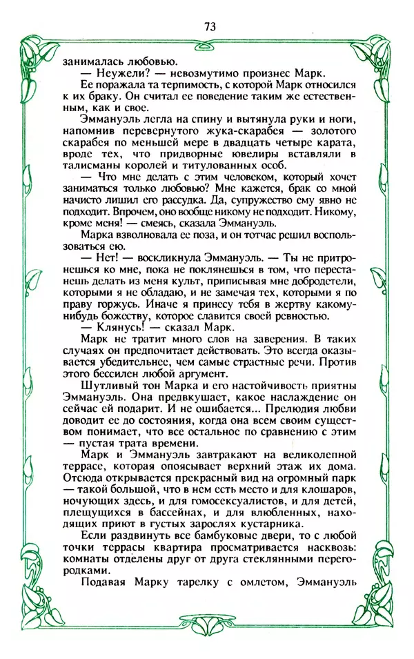 Эммануэль Арсан - Эммануэль или любовь к искусству - Страница № 74