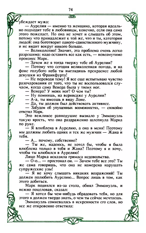 Эммануэль Арсан - Эммануэль или любовь к искусству - Страница № 75