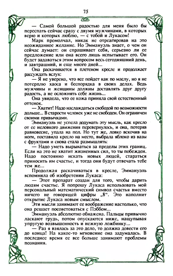 Эммануэль Арсан - Эммануэль или любовь к искусству - Страница № 76