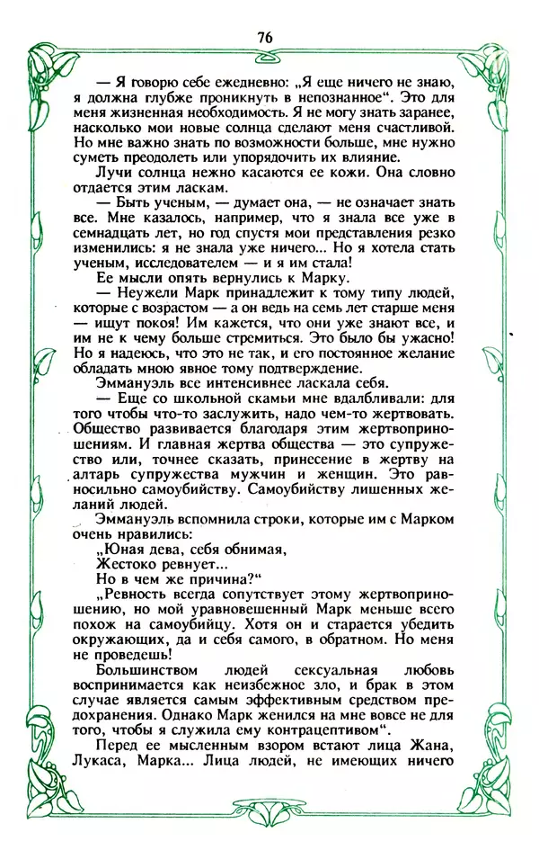 Эммануэль Арсан - Эммануэль или любовь к искусству - Страница № 77
