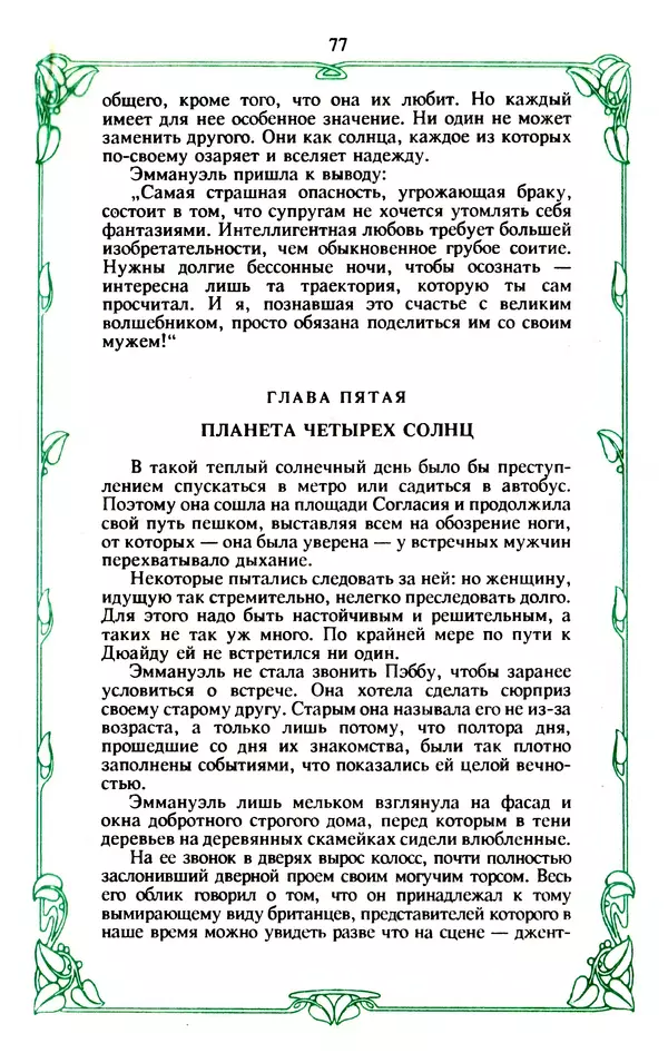 Эммануэль Арсан - Эммануэль или любовь к искусству - Страница № 78