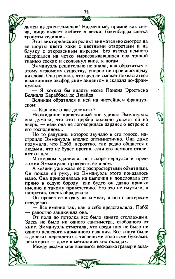 Эммануэль Арсан - Эммануэль или любовь к искусству - Страница № 79