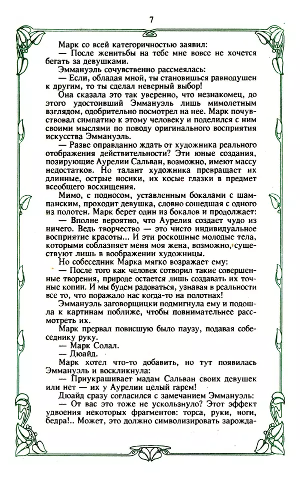 Эммануэль Арсан - Эммануэль или любовь к искусству - Страница № 8