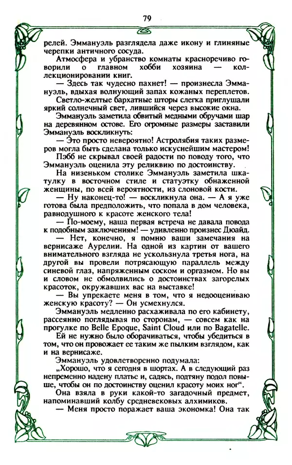 Эммануэль Арсан - Эммануэль или любовь к искусству - Страница № 80