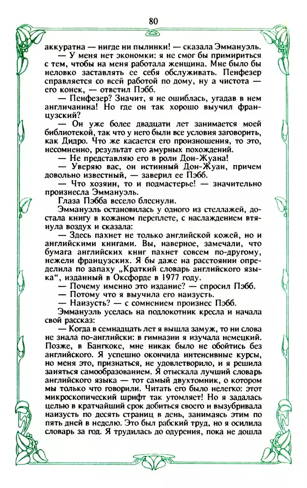 Эммануэль Арсан - Эммануэль или любовь к искусству - Страница № 81