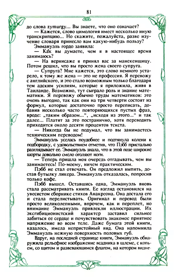 Эммануэль Арсан - Эммануэль или любовь к искусству - Страница № 82