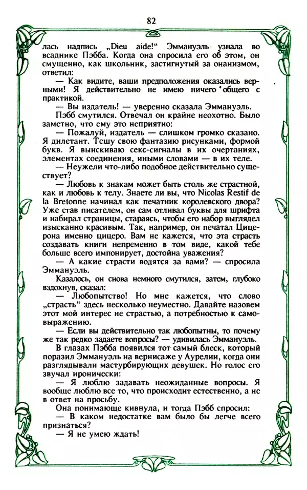 Эммануэль Арсан - Эммануэль или любовь к искусству - Страница № 83