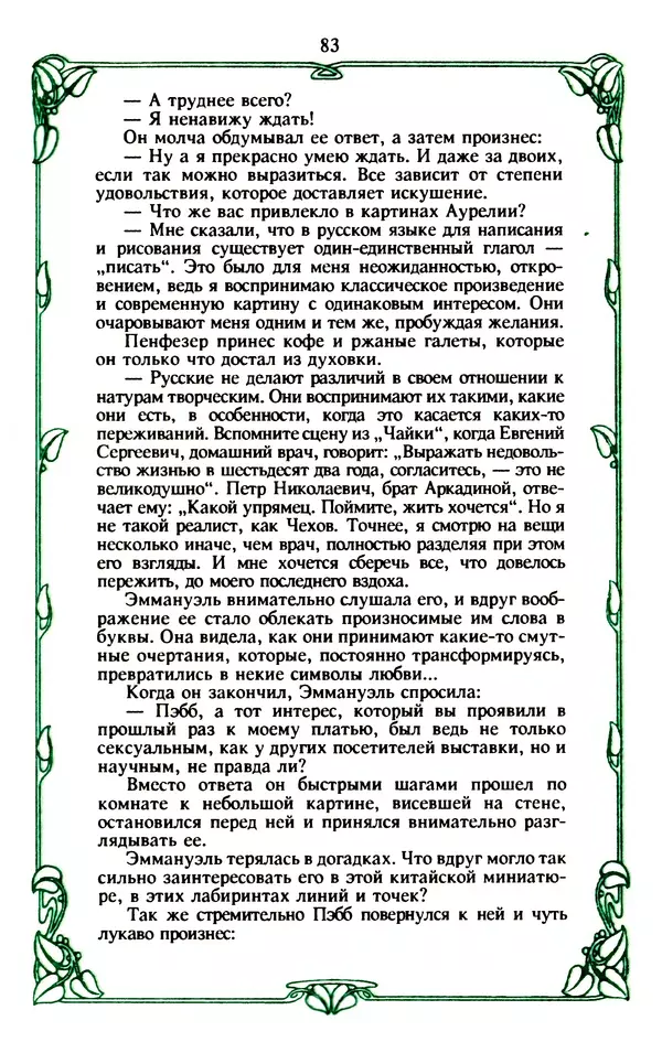 Эммануэль Арсан - Эммануэль или любовь к искусству - Страница № 84