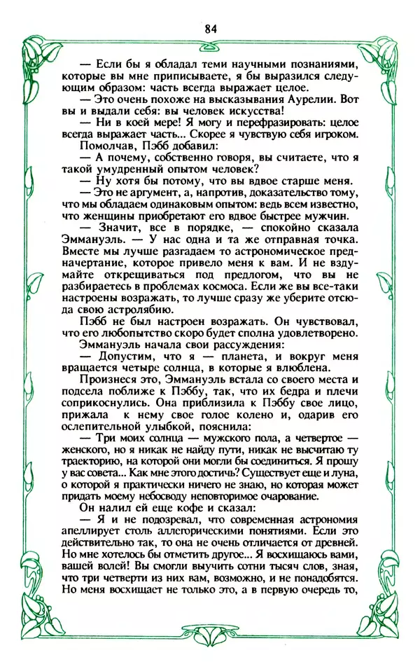 Эммануэль Арсан - Эммануэль или любовь к искусству - Страница № 85