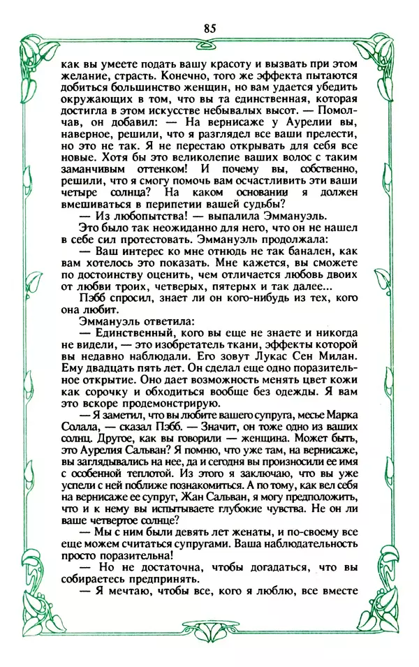 Эммануэль Арсан - Эммануэль или любовь к искусству - Страница № 86