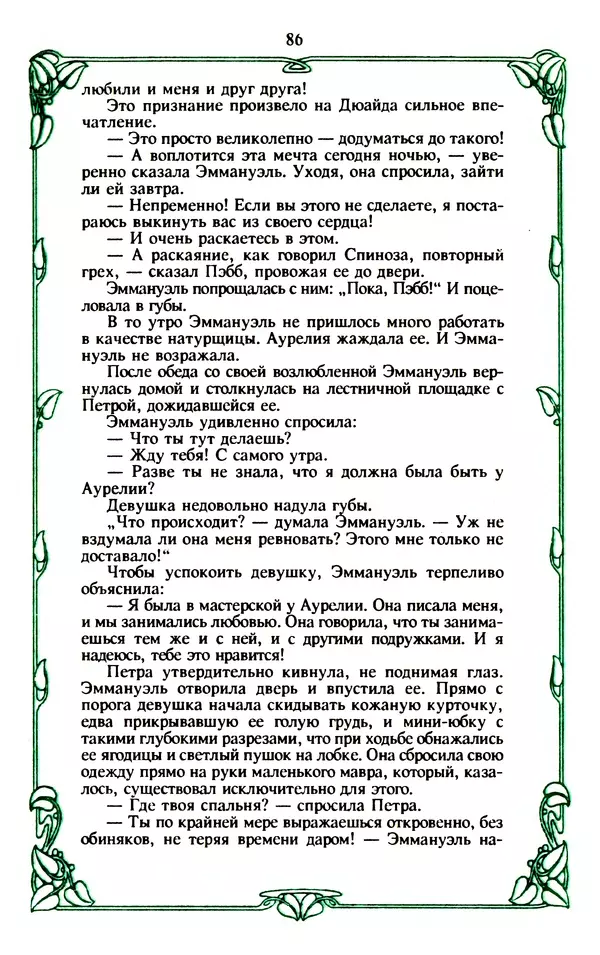 Эммануэль Арсан - Эммануэль или любовь к искусству - Страница № 87