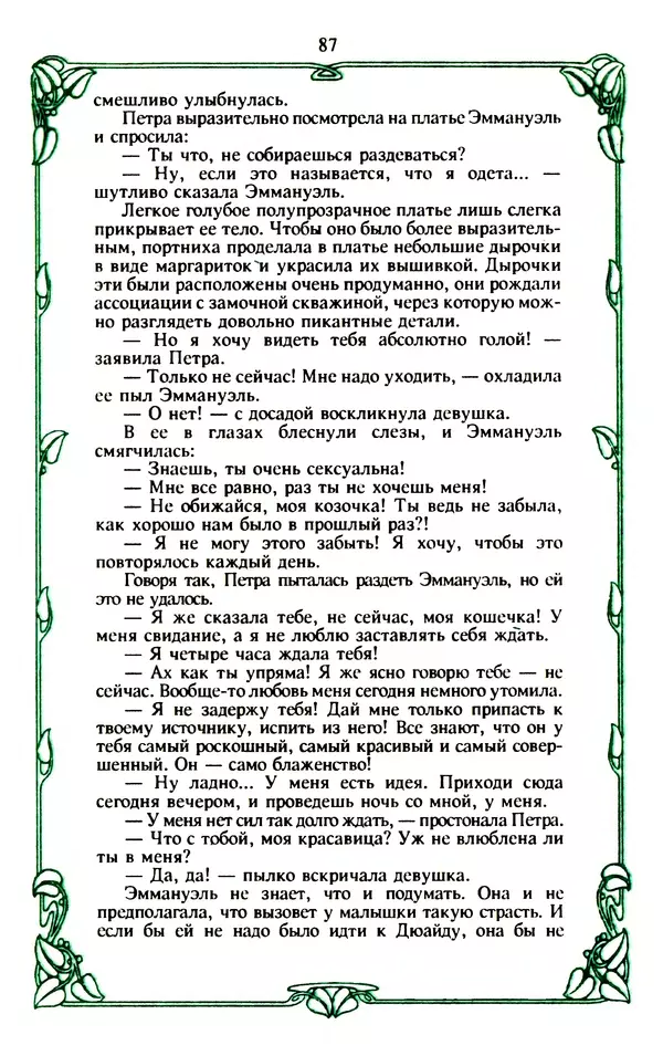 Эммануэль Арсан - Эммануэль или любовь к искусству - Страница № 88
