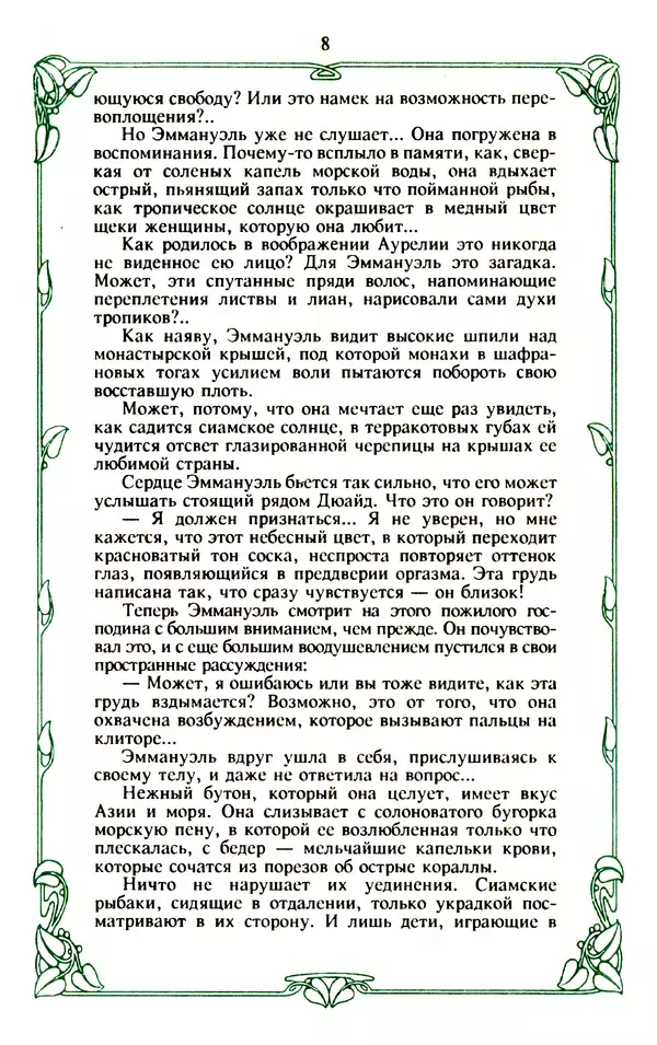 Эммануэль Арсан - Эммануэль или любовь к искусству - Страница № 9