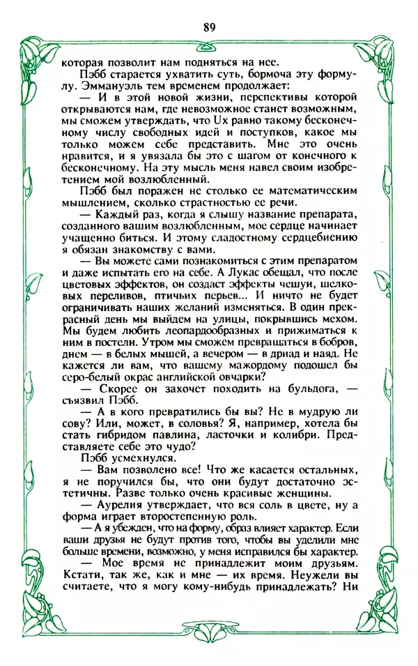 Эммануэль Арсан - Эммануэль или любовь к искусству - Страница № 90