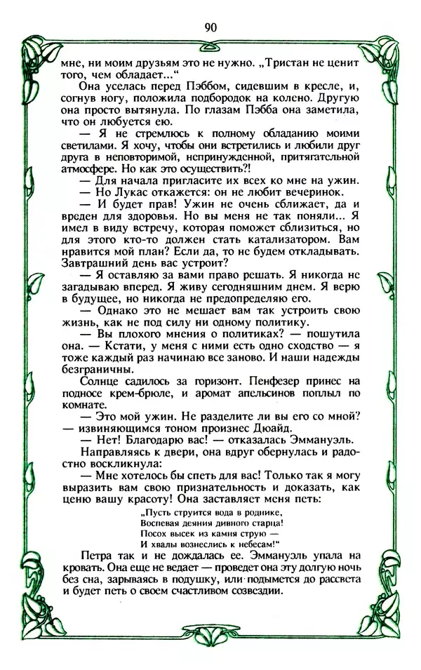 Эммануэль Арсан - Эммануэль или любовь к искусству - Страница № 91