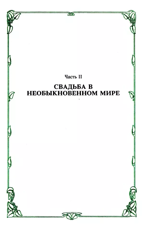 Эммануэль Арсан - Эммануэль или любовь к искусству - Страница № 92