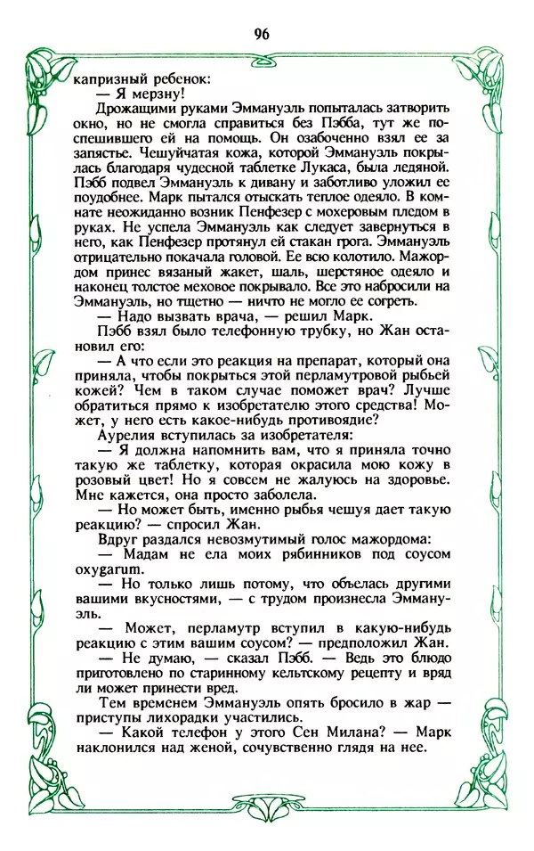 Эммануэль Арсан - Эммануэль или любовь к искусству - Страница № 97