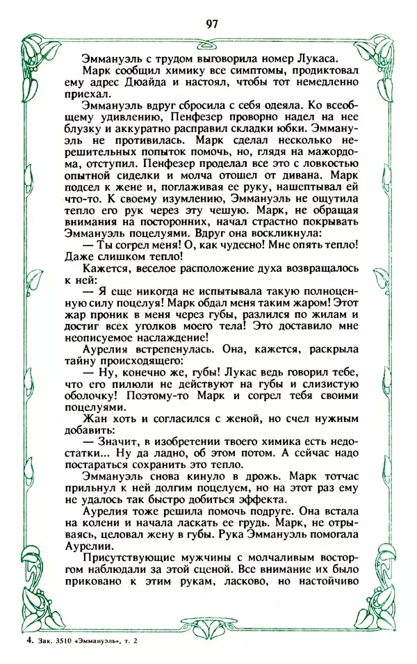 Эммануэль Арсан - Эммануэль или любовь к искусству - Страница № 98