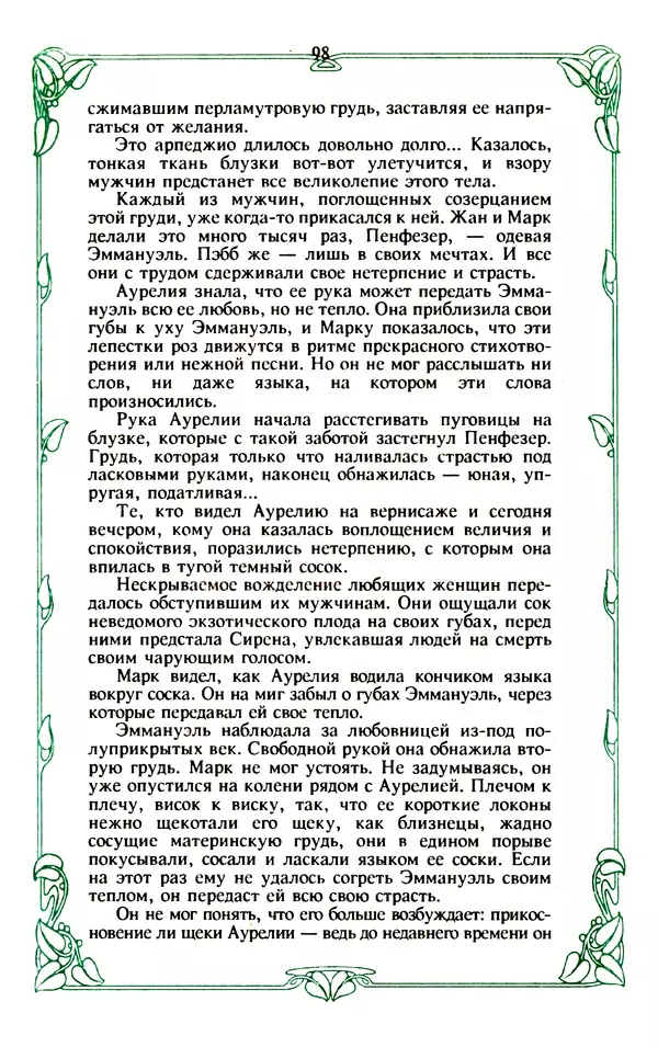 Эммануэль Арсан - Эммануэль или любовь к искусству - Страница № 99