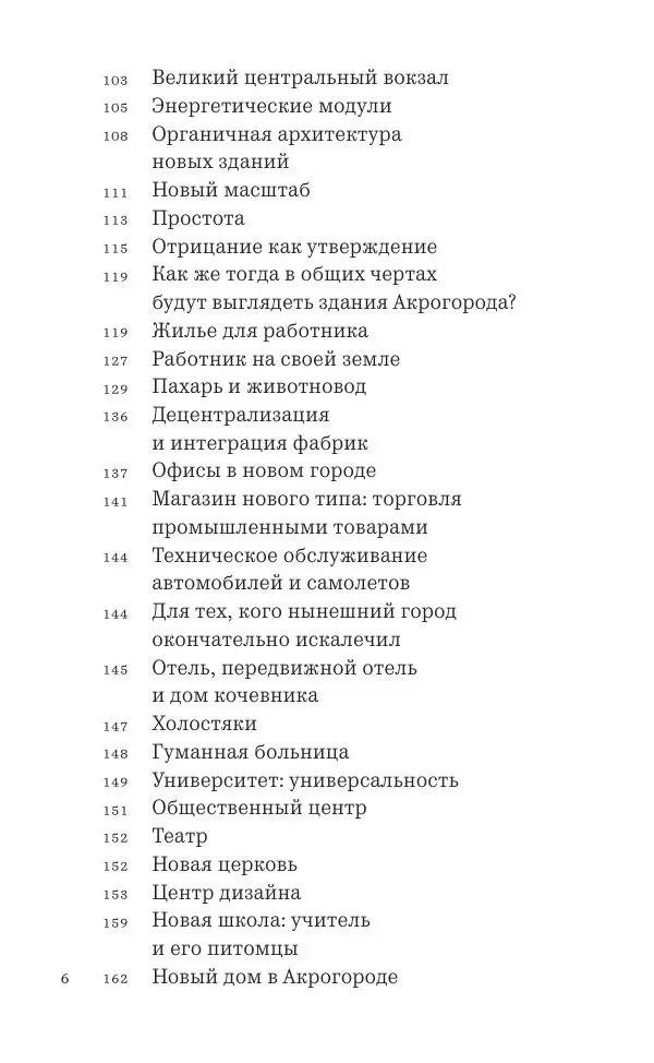 Фрэнк Ллойд Райт - Исчезающий город - Страница № 7
