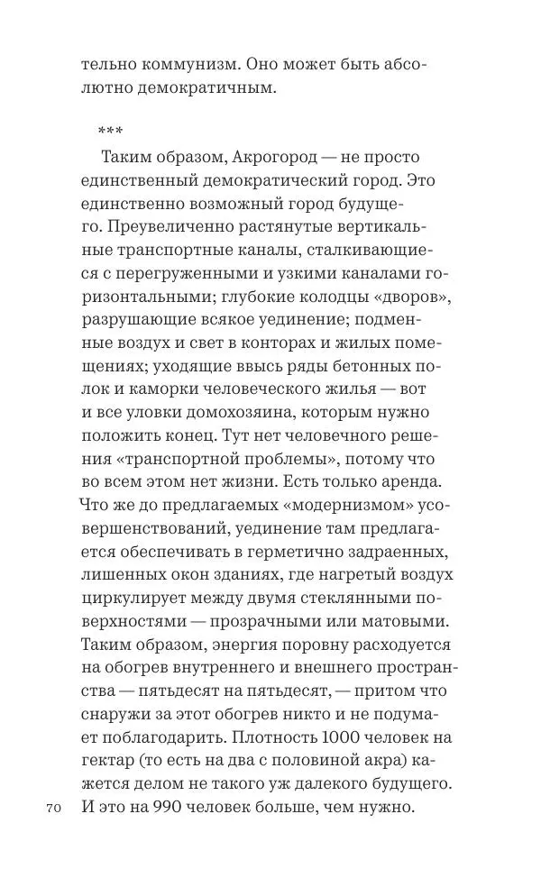 Фрэнк Ллойд Райт - Исчезающий город - Страница № 71