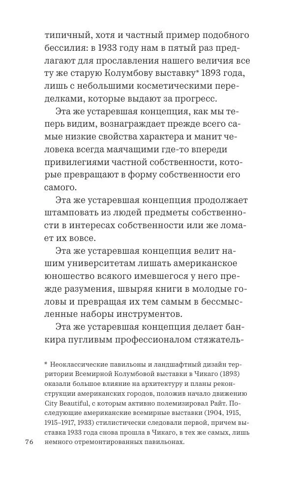 Фрэнк Ллойд Райт - Исчезающий город - Страница № 77