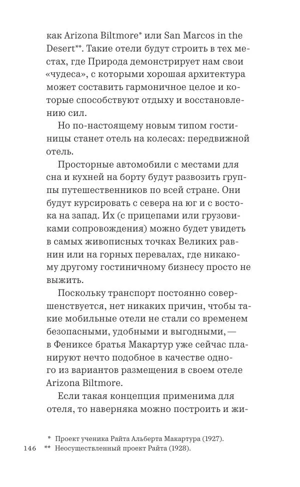 Фрэнк Ллойд Райт - Исчезающий город - Страница № 147