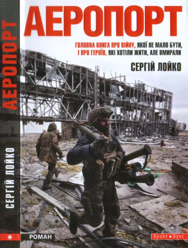 Сергій Лойко - Аеропорт - Страница № 1