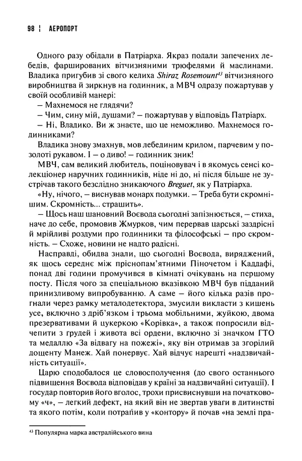 Сергій Лойко - Аеропорт - Страница № 100