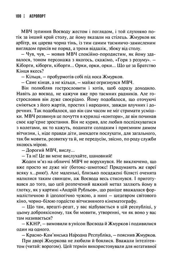 Сергій Лойко - Аеропорт - Страница № 102