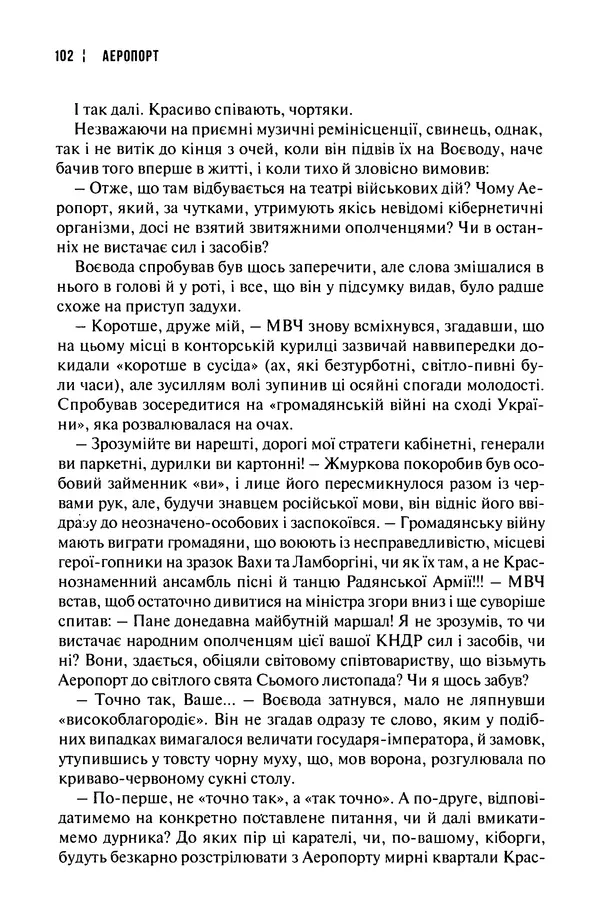Сергій Лойко - Аеропорт - Страница № 104
