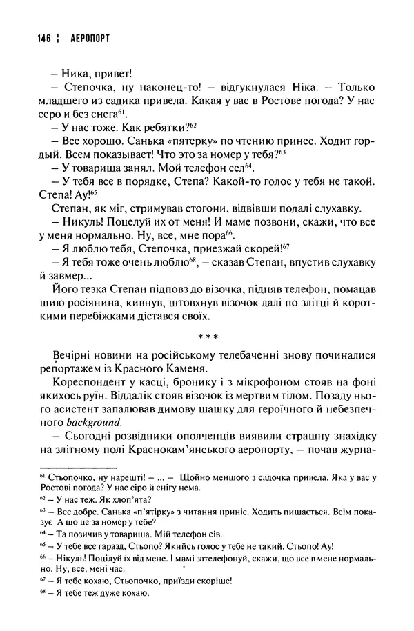 Сергій Лойко - Аеропорт - Страница № 148